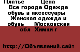 Платье . .. › Цена ­ 1 800 - Все города Одежда, обувь и аксессуары » Женская одежда и обувь   . Московская обл.,Химки г.